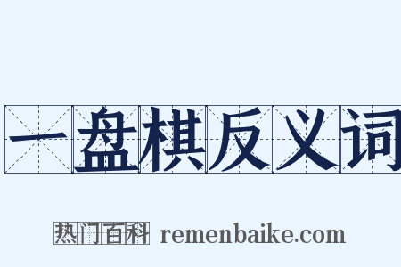 一盘棋反义词是什么意思的图片